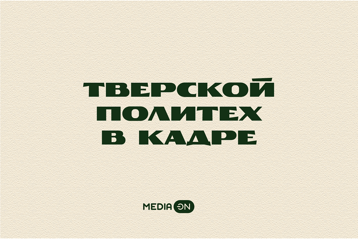 Перемотаю пленку... Тверской Политех в кадре
